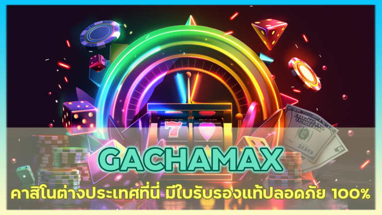 GACHAMAX