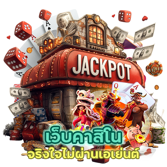 เว็บคาสิโนจริงใจ ไม่ผ่านเอเย่นต์