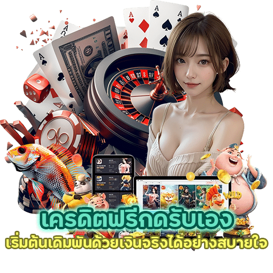 เครดิตฟรีกดรับเอง