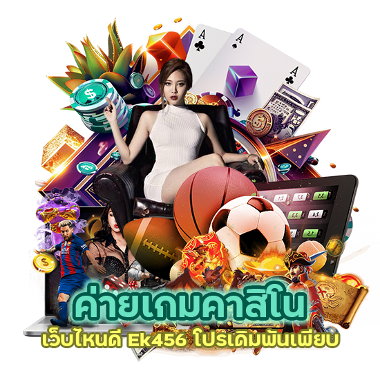 ค่ายเกมคาสิโน เว็บไหนดี Ek456