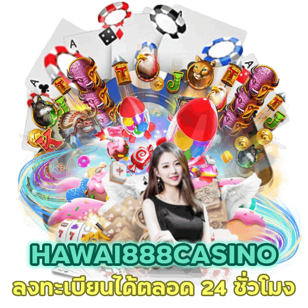 ลงทะเบียน HAWAI888CASINO