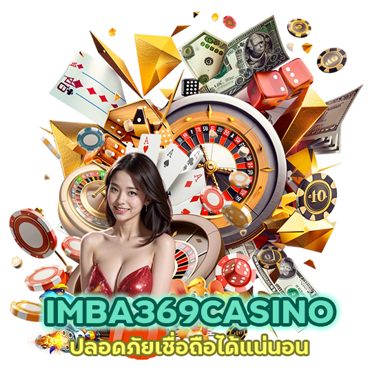 IMBA369CASINO ปลอดภัยเชื่อถือได้