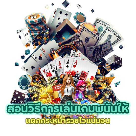 สอนวิธีการเล่นเกมพนันให้ แตก