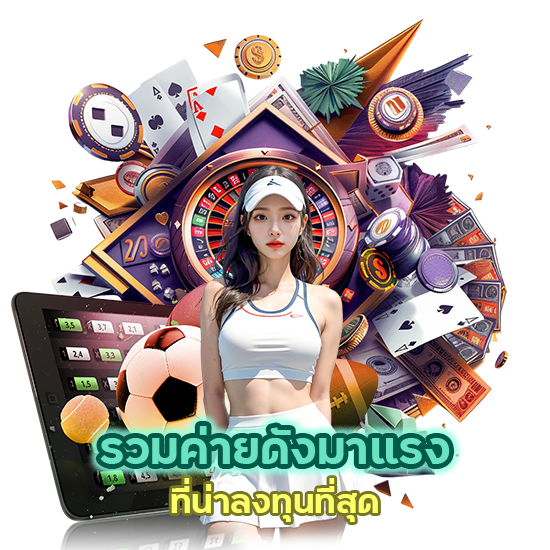 รวมค่ายดังมาแรง