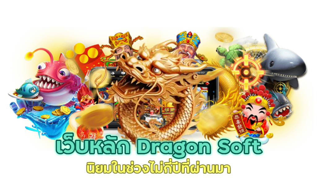 เว็บหลัก Dragon Soft