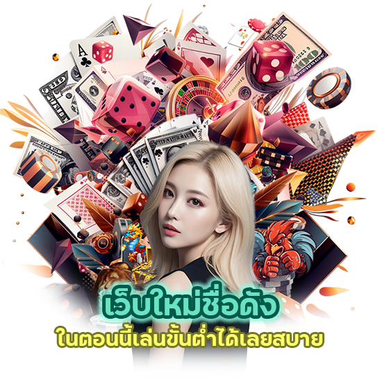 เว็บใหม่ชื่อดัง ในตอนนี้