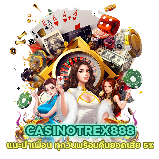 แนะนำเพื่อน ทุกวัน CASINOTREX888 คืนยอดเสีย 5%