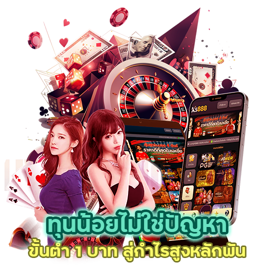 ขั้นต่ำ 1 บาท กำไรสูง