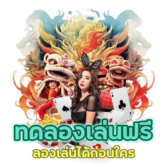 ทดลองเล่นฟรี