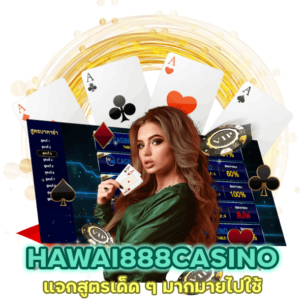 HAWAI888CASINO แจกสูตรไปใช้