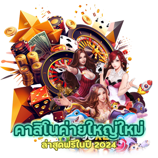 คาสิโนค่ายใหญ่ใหม่ล่าสุดฟรี