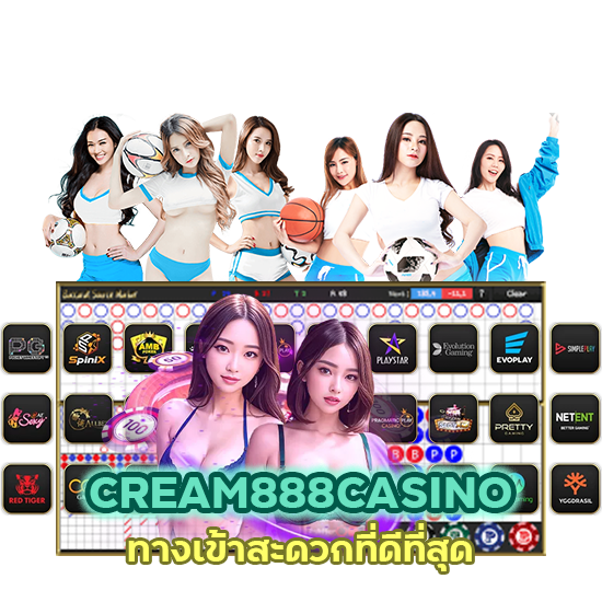 CREAM888CASINO ทางเข้าสะดวก