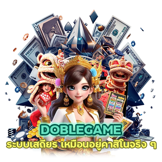 คาสิโนDOBLEGAME ระบบเสถียร