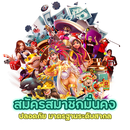 สมัครสมาชิก มั่นคง ปลอดภัย