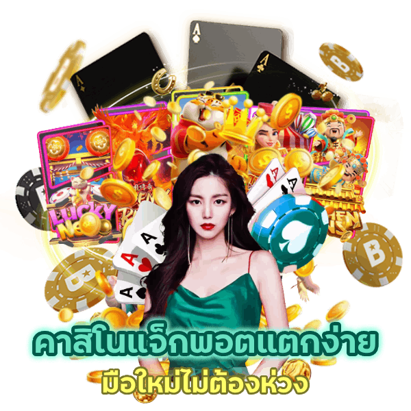 คาสิโนแจ็กพอตแตกง่าย