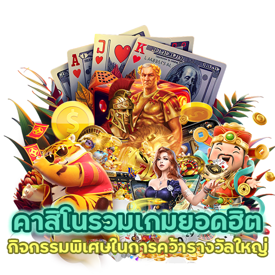 คาสิโนรวมเกมยอดฮิต