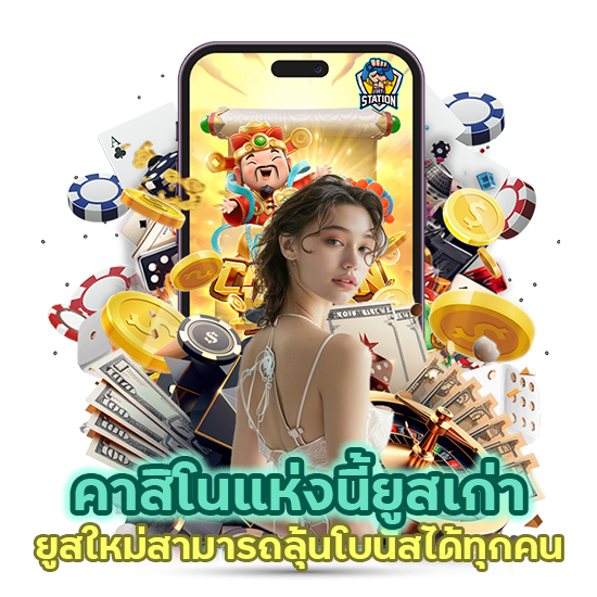 คาสิโน ยูสเก่ายูสใหม่ ลุ้นโบนัส