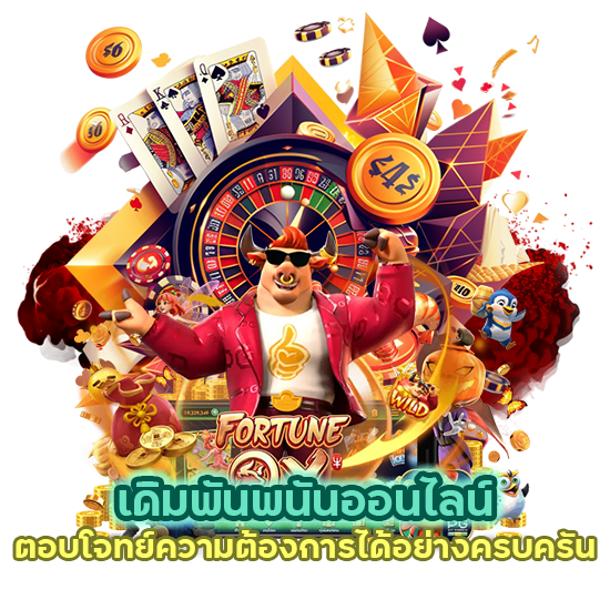 เดิมพัน พนันออนไลน์ รูปแบบใหม่