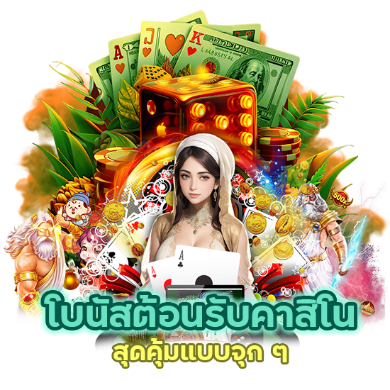 โบนัสต้อนรับคาสิโนสุดคุ้ม