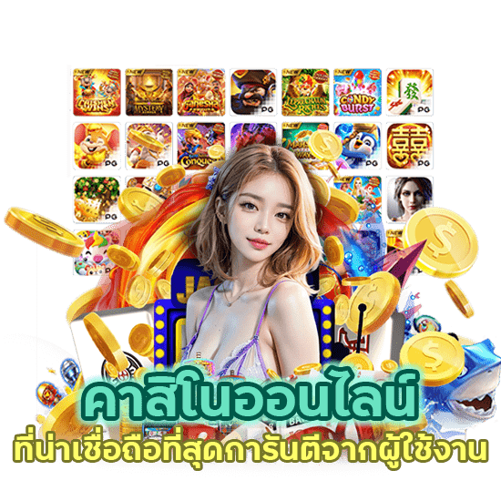 คาสิโนออนไลน์ ที่น่าเชื่อถือ ที่สุด