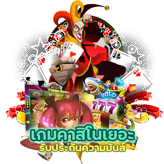 เกมคาสิโน เยอะ