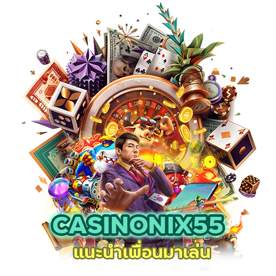 CASINONIX55 แนะนำเพื่อนมาเล่น