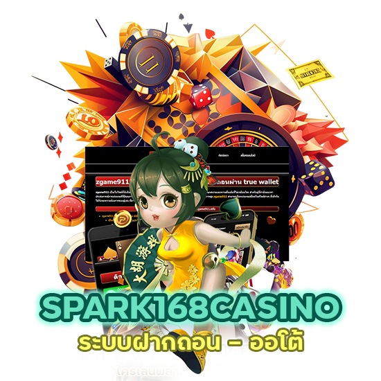 SPARK168CASINO ระบบฝากถอน ออโต้