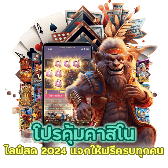 โปรคุ้ม คาสิโน ไลฟ์สด 2024