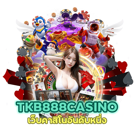 TKB888CASINO เว็บคาสิโน อันดับหนึ่ง